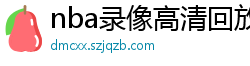 nba录像高清回放像98直播吧